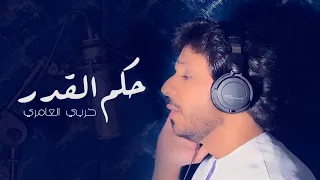 حربي العامري   حكم القدر   حصريا          دندنها
