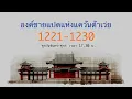 Download Lagu องค์ชายแปดแห่งแคว้นต้าเว่ย 1221-1230 (นิยายเสียง)