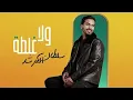 Download Lagu سلطان - ولا غلطة (حصرياَ) | SULTAN - WALA GHALTAH 2022