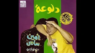 أمين سامي   يا نقاوة النقاوة   جودة عالية دندنها