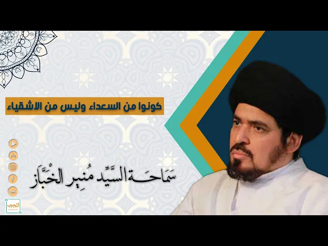 كونوا من السعداء وليس من الاشقياء