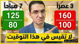 إياك أن تقيس ضغطك في هذا التوقيت     أفضل وأسوأ وقت لقياس الضغط   الطريقة الصحيحة لقياس الضغط دندنها