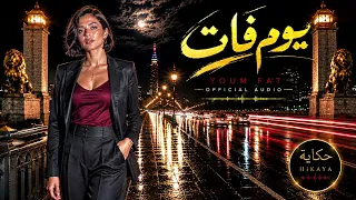 يوم فات   انفش ريشك                            دندنها