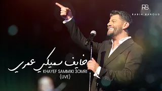                                             ربيع بارود   خايف سميكي عمري دندنها