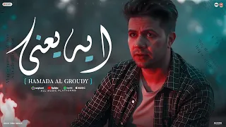 كليب ايه يعنى حماده العجرودي توزيع العجرودي والجمل انتاج ابو غالي ميوزك 2025  كليب ايه يعنى حماده العجرودي توزيع العجرودي والجمل انتاج ابو غالي ميوزك 2025