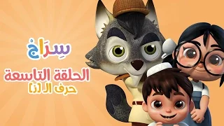 كارتون سراج الحلقة التاسعة حرف الذال Siraj Cartoon Episode 9 Arabic Letters 