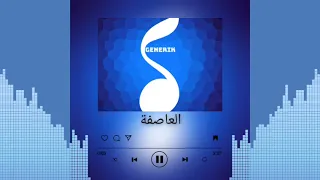 جينيريك   العاصفة   دندنها