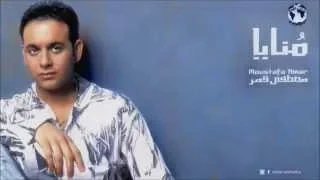 Moustafa Amar Ha Ollak Eh مصطفى قمر هقولك إيه  Moustafa Amar Ha Ollak Eh مصطفى قمر هقولك إيه