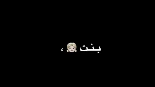 حاله واتس لمحمود العسيلي كان في بت حلوه اسمها تررم    دندنها