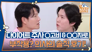 다이어트 주사💉 ○고비 & ○○자로 부작용은? 이종민 의사의 솔직한 후기까지 [옥탑방의 문제아들/Problem Child in House] | KBS 260908 방송