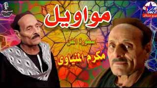 الفنان مكرم المنياوى موال يازمان مالك ومالى دندنها