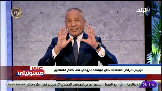 مش بنخاف غير من ربنا أحمد موسى إحنا اللي عملنا السلام و مفيش حد هيخوفنا و هنرد على أي حد 