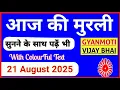 Download Lagu 21 August 2025 murli/ Aaj ki Murli with Text/ आज की मुरली/ 21-08-2025/ Today Murli