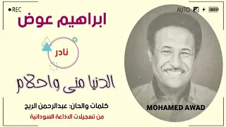 ابراهيم عوض الدنيا منى واحلام 