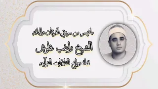 الفرقان ٥٨ ٧٧ الحاقة الشيخ راغب مصطفى غلوش 