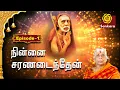 Lagu மகா பெரியவா மகிமை l நின்னை சரணடைந்தேன் Episode 1 !  Ninai Charanadainthen Episode 1