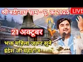 Lagu श्रीमद भागवत कथा लाइव / पूज्य श्री इंद्रेश जी 🌺- श्री बद्रीनाथ धाम - यू.क 2025