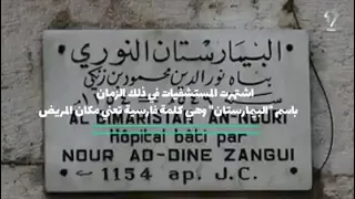 قبل 1320 عام ا افتتح أول مستشفى في العالم في دمشق تقرير عائشة عبد الله 