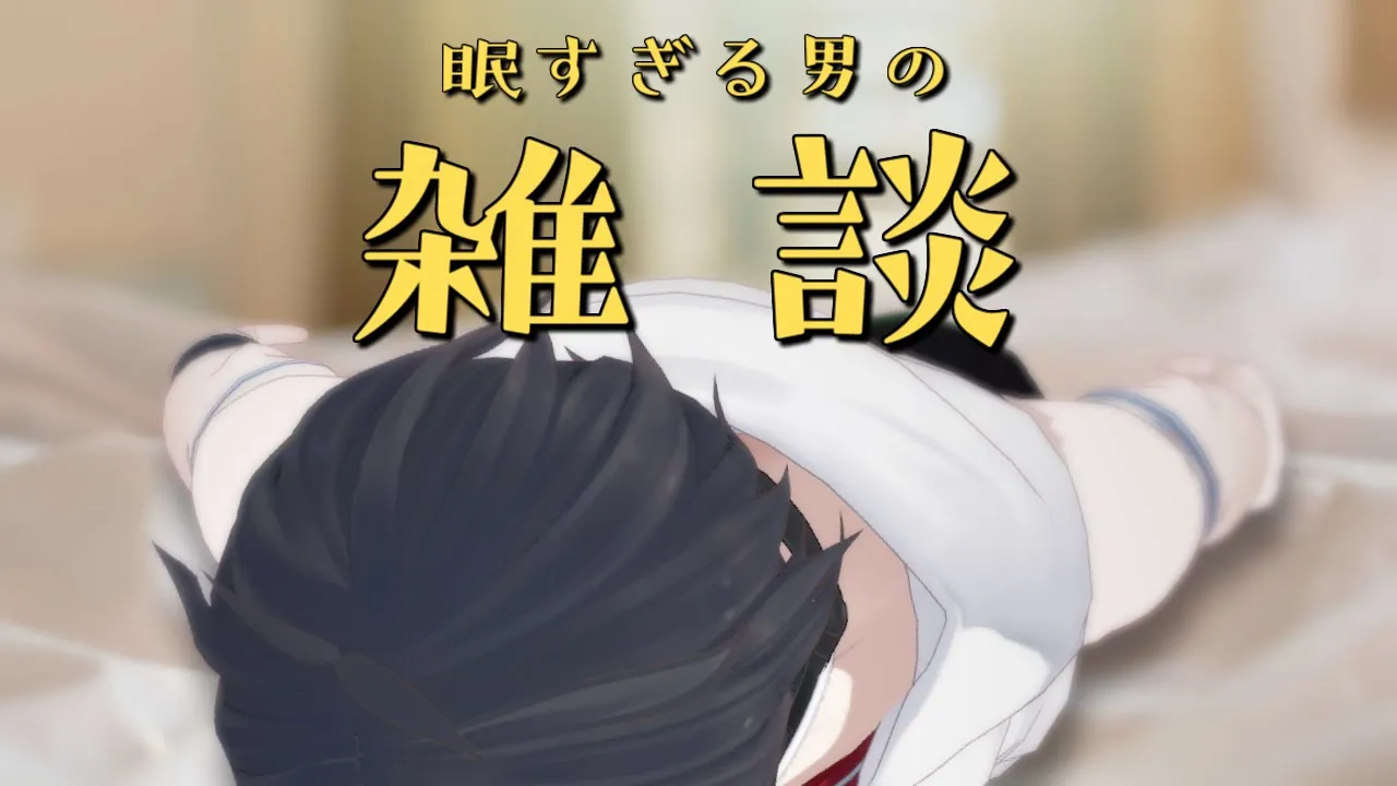 【雑談/Chit-Chat】インターネットを真に受けるな【にじさんじ/夢追翔】