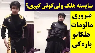 ښایسته هلکان نن سبا داسی غل ط کارونه کوی ویډيو ماشو مان مه ګورئ Khesta Halakano Ghalat Karoona 