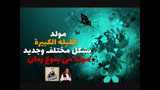 مولد الليله الكبيره بشكل جديد ومختلف   مولد من بتوع زمان دندنها
