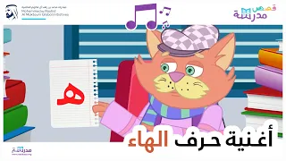 أغنية حرف الهاء دندنها
