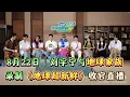 Download Lagu 8月22日刘宇宁和哥哥妹妹们在《地球超新鲜》录制最后一期收官直播，继续欢乐不断与队友全程高能互怼+默契拉满！#刘宇宁 #刘宇宁直播 #liuyuning