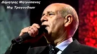 ΔΗΜΗΤΡΗΣ ΜΗΤΡΟΠΑΝΟΣ ΕΠΙΤΥΧΙΕΣ NON STOP MIX DJ KOSTAS MONAXOS 