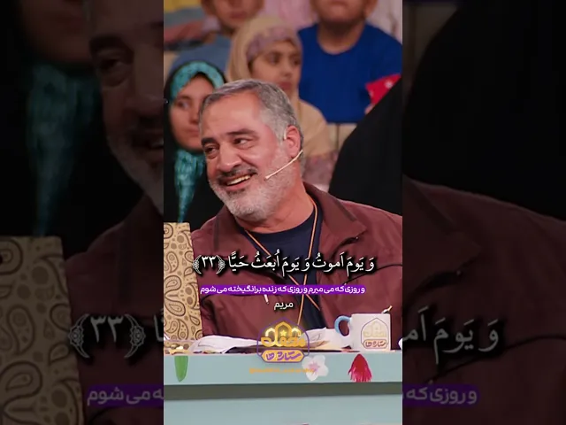 ⁣تلاوت آیه قرآن درباره‌ی تولد