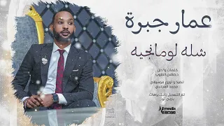 عمار جبرة شله لومانجيه New 2025 اغاني سودانية 2025 
