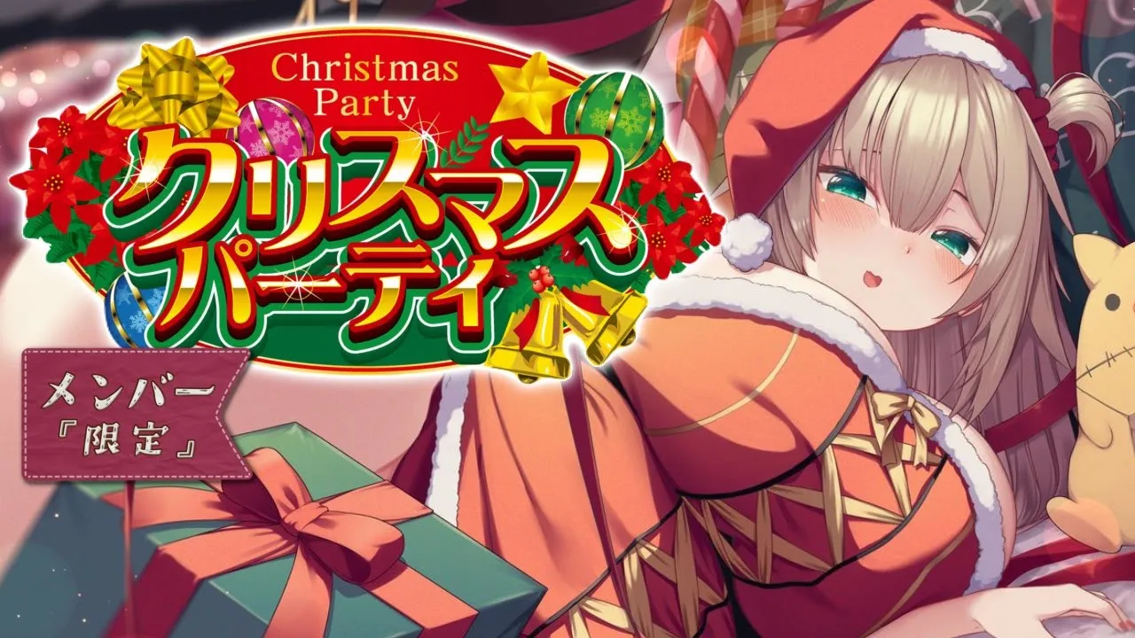 【 メン限/Membership Only 】クリパするぞ♪はあとんに?あるかも・・・！？【ホロライブ/赤井はあと】