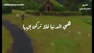 هي الدنيا فلا تركن إليها   منصور السالمي دندنها