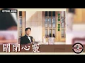 陳百強 Danny Chan -《關閉心靈》Official Audio｜等待您 專輯 09
