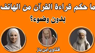 ما حكم دخول الهاتف الخلاء وفيه قرآن اسئلة دينية عن القرآن الكريم 