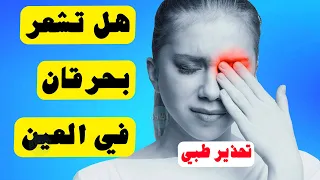 هذا ما يحدث لو أصابك حرقان في العين لأكثر من   أيام   دندنها