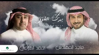 Majid Al Mohandis Ahmed Al Harmi Yhizak Al Shooq ماجد المهندس و أحمد الهرمي يهزك الشوق 