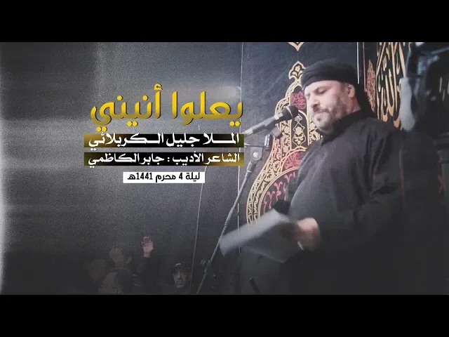 ⁣يعلوا أنيني | الملا جليل الكربلائي ليلة 4 محرم 1441هـ