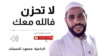 الله يعلم كل شيء فلا تحزن للداعية محمود الحسنات 