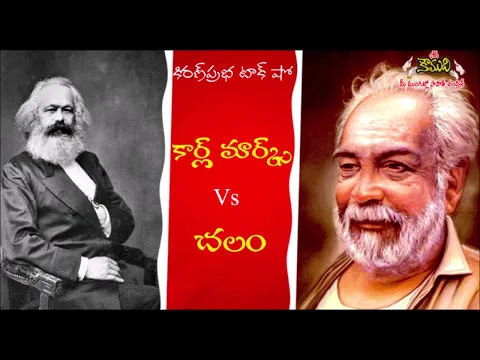 Thumbnail for Karl Marx Vs Chalam | కార్ల్ మార్క్స్ Vs గుడిపాటి వెంకటచలం