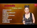 รวมเพลงฮิตตั๊กแตน ชลดา |ไม่ใช่แฟนทำแทนไม่ได้|แฟนเก็บ|รักได้ครั้งละคนเชื่อได้คนละครั้ง