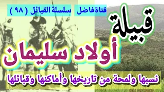 قبيلة أولاد سليمان نسبها ولمحة من تاريخها وأماكنها وقبائلها 