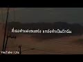 [เนื้อเพลง] เสแสร้ง (Pretend) Feat. MOON - Paper Planes