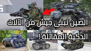 الجيش الصينى يبنى جيش من الروبوتات المقاتلة المعززة بالذكاء الإصطناعى 