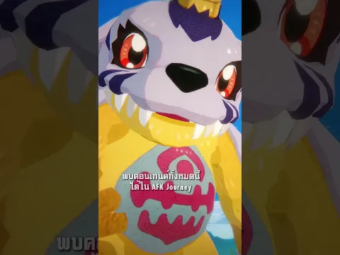 เมื่อดิจิมอนมาโผล่ในโลกแฟนตาซีใน AFK Journey x Digimon #AFKJxDigimon #AFKJourney #AFKJourneyxDigimon