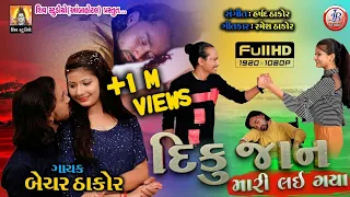 Download DIKU JAN MARI LAE GYA ll BECHAR THAKOR ll NEW 2018 GUJARATI SAD SONG MP3