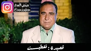الشاعر الشعبي الراحل كاظم اسماعيل الگاطع (رحمة الله ) | قصيدة تغطيت 💔😞