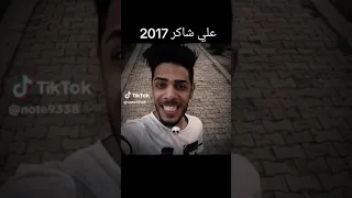 علي شاكر 2025 علي شاكر 2017 