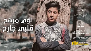Loay Merhej Albi Jareh Lyric Video لؤي مرهج قلبي جارح  Loay Merhej Albi Jareh Lyric Video لؤي مرهج قلبي جارح