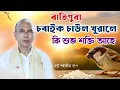 Download Lagu ৰাতিপুৱা এই কামটো কৰিলে শুভ শক্তি আপোনাৰ ঘৰত আহিব! 😲 | চৰাইক চাউল খুৱোৱাৰ গুপ্ত অৰ্থ