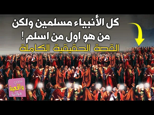⁣القصة الحقيقية : كل الأنبياء كانوا مسلمين ولكم من هو اول من اسلم !